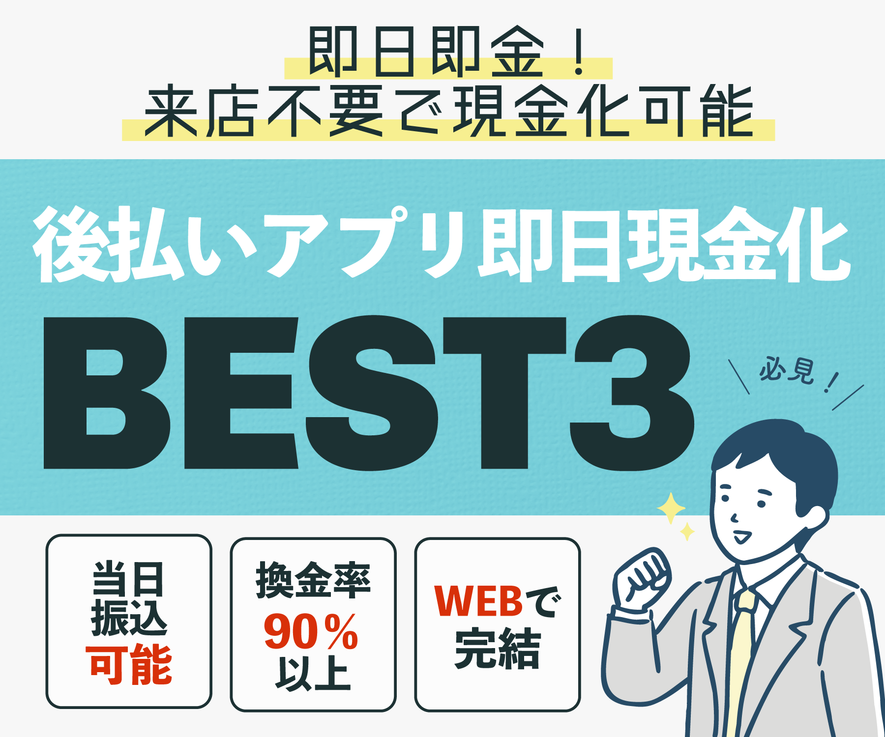 即日即金！来店不要で現金化可能  後払いアプリ即日現金化BEST3